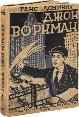 Доминик Г. Джон Воркман / Перераб. с нем. М.А. Гершензона; обл. В. Вермель. М.; Л.: Гос. изд-во, 1928.